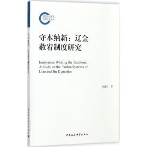 正版新书]守本纳新:辽金赦宥制度研究孙建权9787520311472