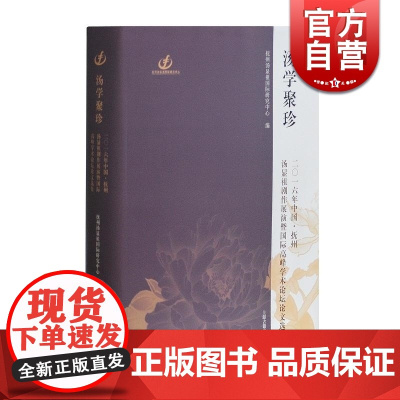 汤学聚珍(精装) 吴凤雏 抚州汤显祖剧作展演暨国际高峰学术论坛论文选集 戏剧 戏曲 正版图书籍 上海古籍出版社 世纪出版