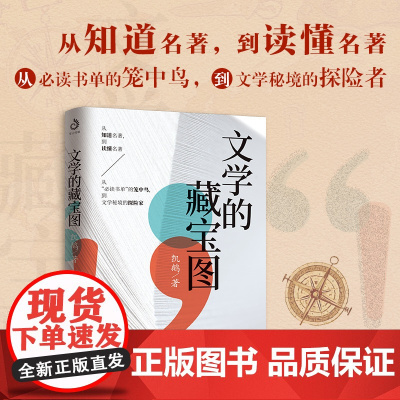 文学的藏宝图(亲签版 从知道名著,到读懂名著!,从书单的笼中鸟,到文学秘境的探险者!)