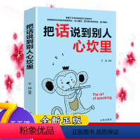 [正版]把话说到别人心坎里懂得说话让对方心服口服口才训练与人际交往说话技巧语言表达能力训练语言幽默沟通艺术书籍0217