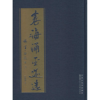 [M]袁海涌墨迹选-9787530555323