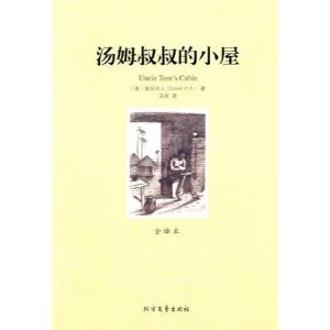 正版新书](平装全译本)汤姆叔叔的小屋斯陀夫人9787531726586