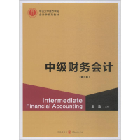 [M]中级财务会计(第3版)-9787543228924