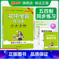[同步练习]英语 七年级下 [正版]五四制鲁教版2023秋初中学霸作业本英语七年级上册同步练习册习题pass绿卡图书初二