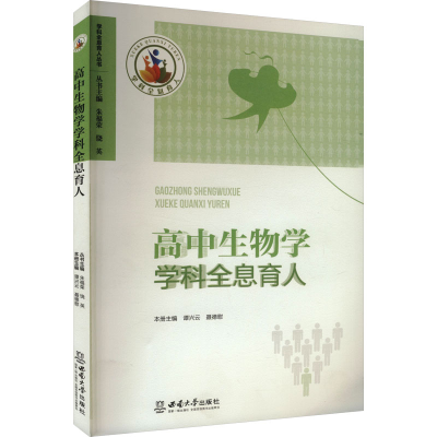 正版新书]高中生物学学科全息育人谭兴云,聂德慰 编978756971312