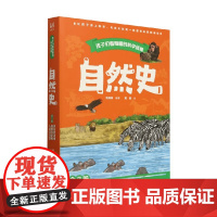 孩子们看得懂的科学经典 自然史 全3册 刘月志 编著 科普百科