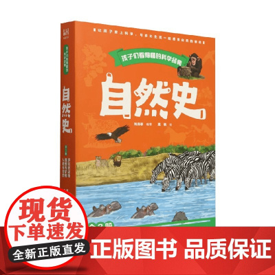 孩子们看得懂的科学经典 自然史 全3册 刘月志 编著 科普百科