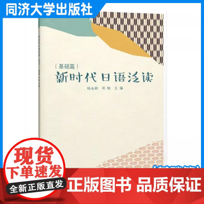 新时代日语泛读(基础篇) 杨永娟 同济大学出版社