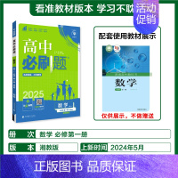 [必修第一册]数学-湘教版 [正版]2025新高中必刷题高一二上下册必修一选修选择性第二三四册数学物理化学生物RJ人教版