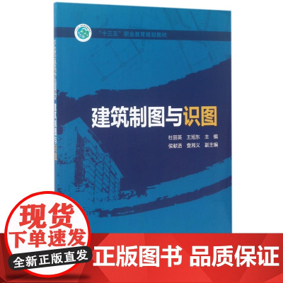 建筑制图与识图(十三五职业教育规划教材)