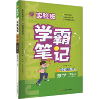 正版新书]实验班学霸笔记 数学 2年级 上 北师大版BSD本书编写组