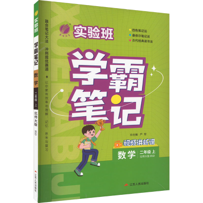 正版新书]实验班学霸笔记 数学 2年级 上 北师大版BSD本书编写组