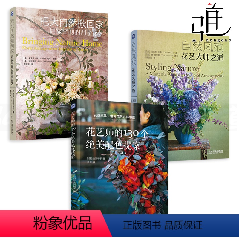 [正版]3册 花艺师的130个绝美配色提案+把大自然搬回家 居家空间的四季花艺+自然风范 花艺大师之道花艺书籍插画设计
