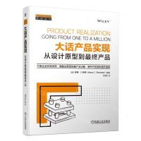 [N]大话产品实现(从设计原型到最终产品)/产品设计与开发系列丛书-9787111749868