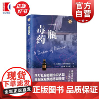 一瓶毒药 域外故事会社会悬疑小说系列 夏洛特阿姆斯特朗著上海文艺出版社西方社会美国现代家庭情感悲剧佳作长篇小说