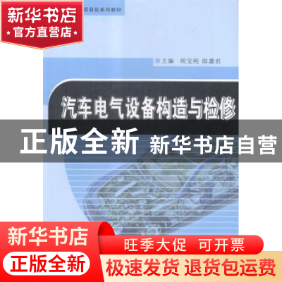 正版 汽车电气设备构造与检修 周宝纯,郎蕙君主编 辽宁大学出版