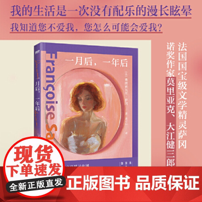 一月后一年后 弗朗索瓦丝·萨冈 欧美世界名著经典文学散文随笔小说 外国小说作品 浙江人民出版社