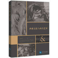 音像两希文化与西方艺术冀志强