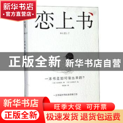 正版 恋上书:一本书是如何做出来的? 松田哲夫 上海人民美术出版