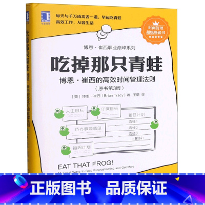 [正版]吃掉那只青蛙(博恩·崔西的高效时间管理法则原书第3版)博恩崔西著 博恩崔西的管理法则 企业管理整理术工作效率自