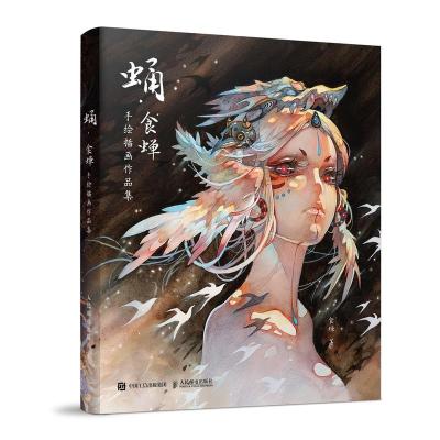 正版新书]蛹·食蝉手绘插画作品集食蝉 著9787115560605