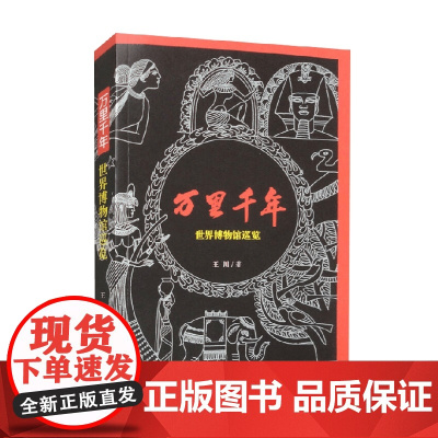万里千年 世界博物馆巡览 王川 著 世界各国艺术概况