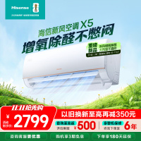 [官方自营]海信大1匹新风空调 冠军新品 增氧循环大风量 变频冷暖 新一级 智能除醛壁挂机以旧换新 小氧吧X5