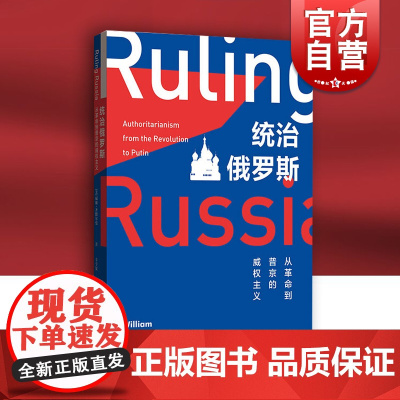 统治俄罗斯:从革命到普京的威权主义威廉齐默尔曼辛亨复苏联视角格致出版社 戈尔巴乔夫历史政治 世界政治国际关系外交政策