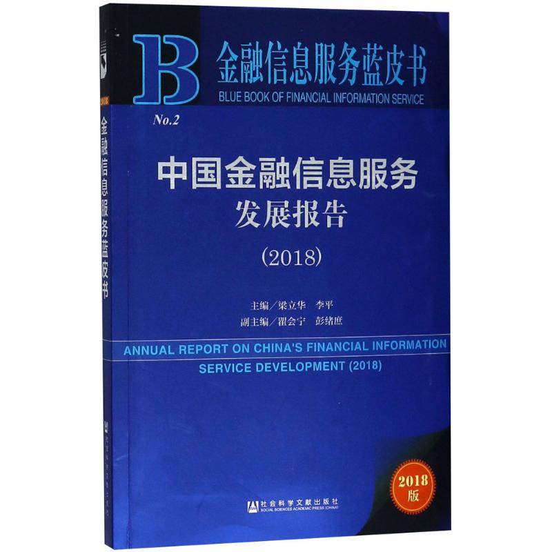 中国金融信息服务发展报告.2018