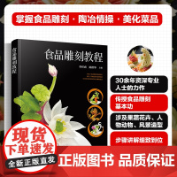 食品雕刻教程