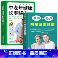 [正版]2册 预防+治疗阿尔茨海默病书 中老年健康长寿秘诀 预防老年痴呆症书籍 终结阿尔茨海默病对症食疗菜谱书中医调