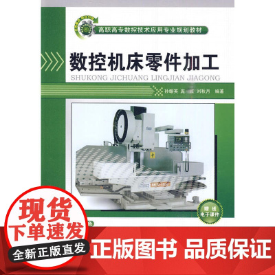 数控机床零件加工(高职高专数控技术应用专业规划教材)