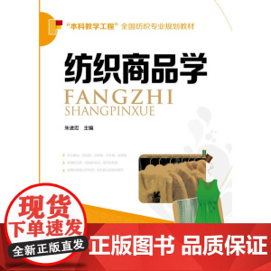 纺织商品学(朱进忠) 朱进忠 化学工业出版社 正版书籍