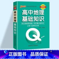 地理基础知识 高中通用 [正版]2023pass绿卡图书 QBOOK口袋书 高中掌中宝语文数学物理化学英语语法单词生物地
