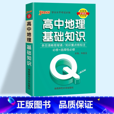 地理基础知识 高中通用 [正版]2023pass绿卡图书 QBOOK口袋书 高中掌中宝语文数学物理化学英语语法单词生物地