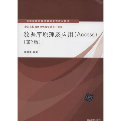 醉染图书数据库原理及应用(Access)9787302131311
