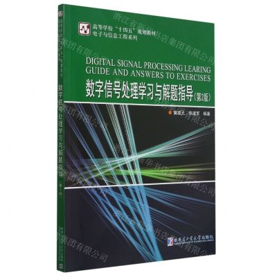 [N]数字信号处理学习与解题指导(第2版高等学校十四五规划教材)/电子与信息工程系列-9787560394763
