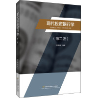 现代投资银行学(第2版)