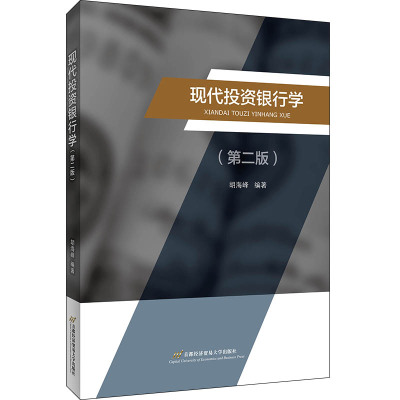 现代投资银行学(第2版)