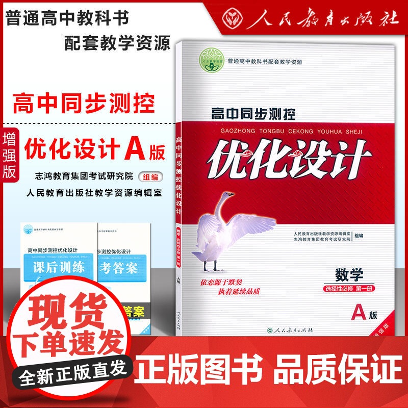 高中同步测控优化设计 数学 选择性必修第一册 A版 增强版附课后训练+参考答案 人民教育出版社优化设计丛书人教版教材辅导