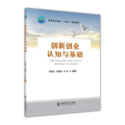 醉染图书创新创业认知与基础9787565527715