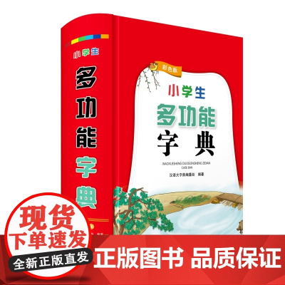 小学生多功能字典(彩色版)