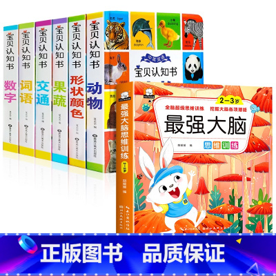 中英双语宝贝认知书+最强大脑 [正版]精装硬壳全6册宝宝认知书幼儿早教书启蒙翻翻书 0-1-2-3岁宝宝撕不烂书籍绘本0