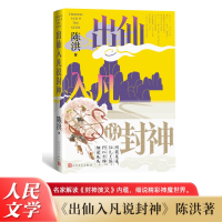 正版新书]出仙入凡说封神 名家解读封神演义内蕴 细说精彩神魔世