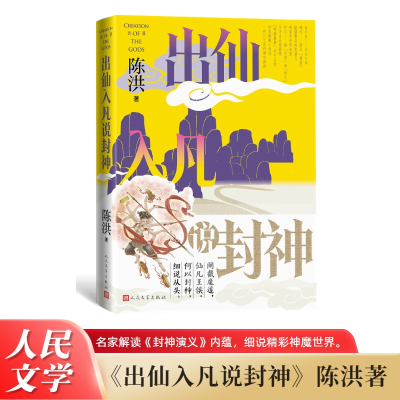 正版新书]出仙入凡说封神 名家解读封神演义内蕴 细说精彩神魔世