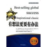正版新书]有想法更要有办法张艳玲9787550201309