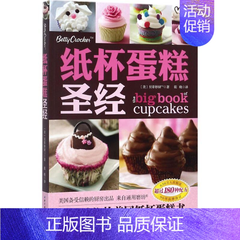 [正版]纸杯蛋糕圣经 (美)贝蒂妙厨TM 著;筱晓 译 饮食营养 食疗生活 书店图书籍 北京科学技术出版社