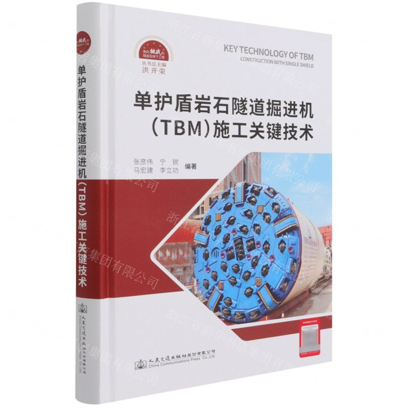 [N]单护盾岩石隧道掘进机<TBM>施工关键技术(精)/面向挑战的隧道及地下工程-9787114172373