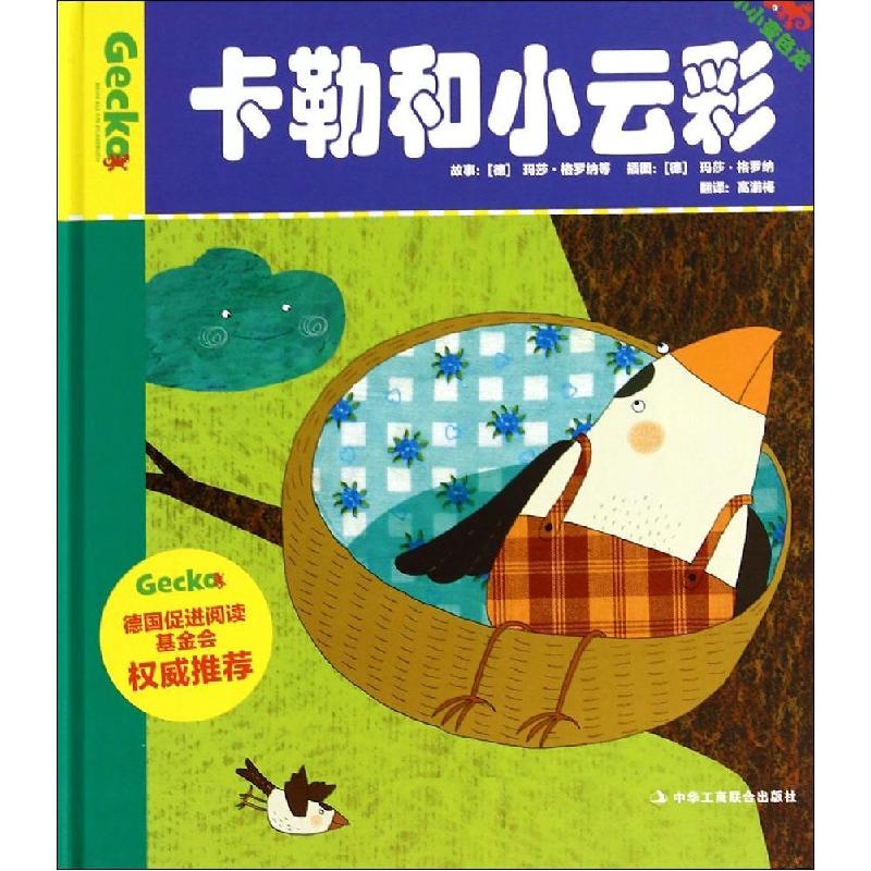 正版新书]小小变色龙?卡勒和小云彩(德)玛莎·格罗纳|译者:高湔梅