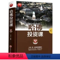 [正版]哈佛必修课 哈佛投资课 每天学点投资学 从零开始读懂金融理财投资经济学 改变思考致富交易心理分析